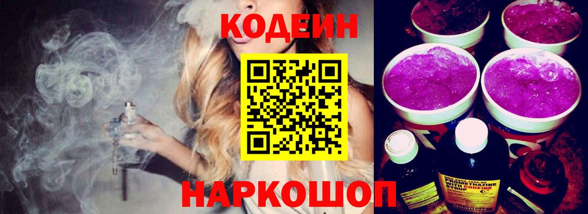 Codein напиток Lean (лин) Стерлитамак